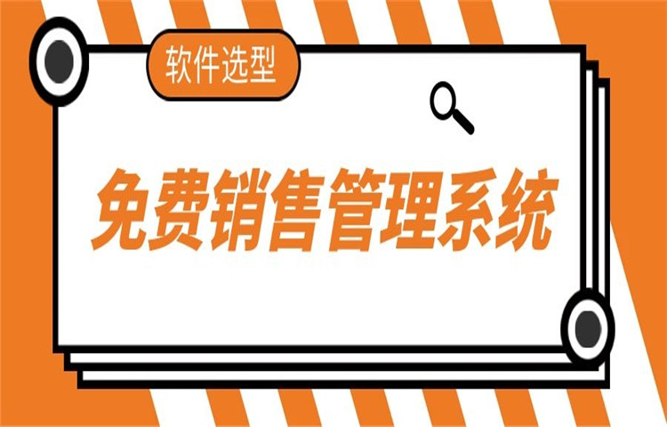 销售员管理软件有哪些?这些销售员管理软件不错